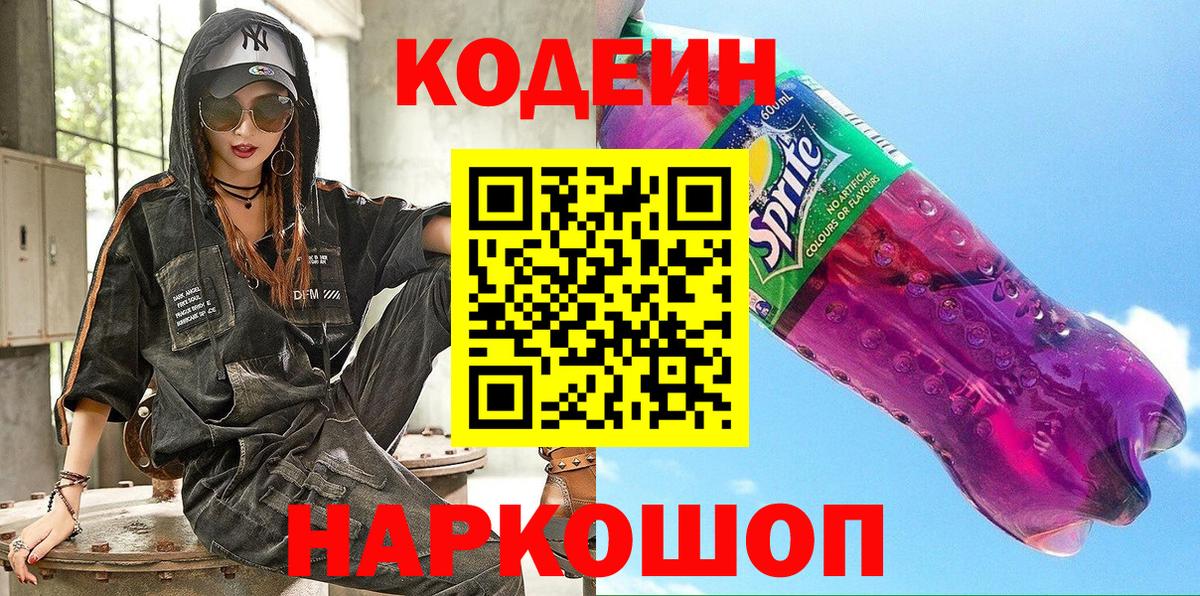 Красноярск  Codein Purple Drank  Вход с VPN  Кодеин Purple Drank 