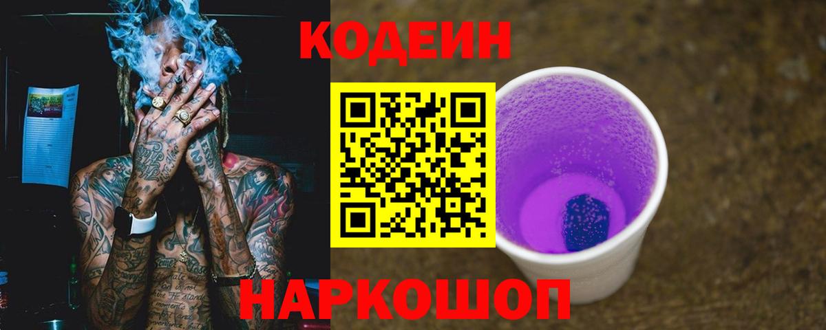 Кодеин Purple Drank Красноярск